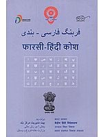 फारसी- हिंदी कोश- Hindi- Persian Dictionary