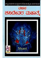 ವಚನ ಶನಿದೇವರ ಮಹಾತ್ಮ: Vachana Shani Devata Mahatme (Kannada)