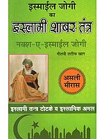 इस्माईल जोगी का इस्लामी शाबर तन्त्र (नक्श- ए- इस्माईल जोगी)- Islamic Shabar Tantra of Ismail Jogi, Naksh-E-Ismail Jogi (Islamic Tantra Totke and Islamic Practice)