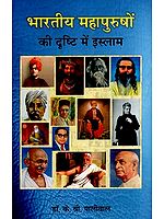 भारतीय महापुरुषों की दृष्टि में इस्लाम- Islam in the View of the Great Indian Men
