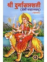 श्री दुर्गासप्तशती (बीजमंत्रात्मक दुर्गासप्तशती संवलिता)- Shri Durga Saptashati- Beej Mantrak Durga Saptashati Sanvalita (Devi Mahatmyam)