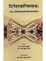 दिनेशवाग्विलासः Dinesh Vagvilasah (Prof. Dineshprasad PandeyChanavali)