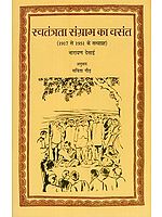 स्वतंत्रता संग्राम का वसंत- Swatantrata Sangram Ka Vasant (Satyagrah from 1917 to 1931)