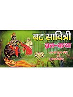 वट सावित्री व्रत-कथा: Vat Savitri Vrata Katha