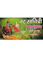 वट सावित्री व्रत-कथा: Vat Savitri Vrata Katha