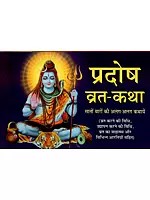 प्रदोष व्रत-कथा (सातों वारों की अलग-अलग कथायें)- Pradosh Vrat-Katha (Different Stories of Seven Days)