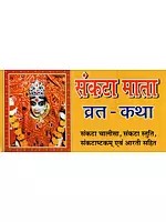 संकटा माता व्रत-कथा- Sankata Mata Vrat-Katha