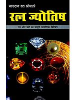 रत्न ज्योतिष (रत्न और ग्रहों का सम्पूर्ण प्रामाणिक विवेचन)- Gemstone Astrology (Complete Authentic Interpretation of Gems And Planets)