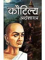 कौटिल्य अर्थशास्त्र - Kautilya Arthashastra