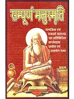 सम्पूर्ण मनुस्मृति (सामजिक एवं राजधर्म व्यवस्था का प्रतिनिधित्व करनेवाला प्राचीन एवं अनमोल ग्रन्थ)- Sampoorna Manusmriti (Ancient And Priceless Book Representing The Social And Rajdharma System)