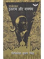 अम्बेडकर- इस्लाम और वामपंथ: Ambedkar - Islam And The Left