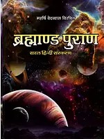 ब्रह्माण्डपुराण: Brahmanda Purana (Simple Hindi Version)