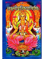 लक्ष्मीप्रतिष्ठाविधि: Methods of Worshipping Goddess Lakshmi