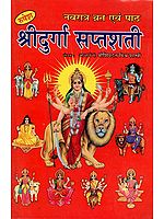 नवरात्र व्रत एवं पाठ श्रीदुर्गा सप्तशती - Navratri Fast and Recitation Shri durga Saptashati