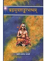 ब्रह्मसूत्र शाङ्कर भाष्यम् (संस्कृत एवं हिन्दी अनुवाद)    Brahma Sutra Shankar Bhashayam - Shankaranandi Tika