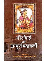 मीराँबाई की सम्पूर्ण पदावली: Complete Padavali of Mirabai