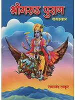 श्रीगरुड़ पुराण  कथासार -  Story of Garuda Purana (Marathi)