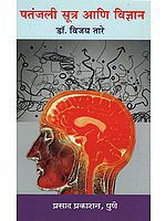 पतंजली सूत्र आणि विज्ञान - Patanjali Sutra and Science (Marathi)