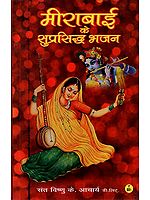 मीराबाई के सुप्रसिद्ध भजन- Famous Bhajan of Mirabai