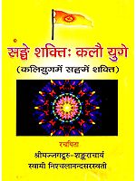 सङ्घे शक्ति: कलौ युगे (कलियुगमें  सङ्घेमें शक्ति)- Sanghe Shakti: Kalau Yuge (Strength In Union In Kaliyuga)