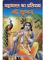 महाभारत का प्रतिपाद्य श्री कृष्ण – Sri Krishna : Predicable of Mahabharata