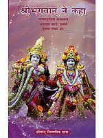 श्रीभगवान् ने कहा (भगवदगीता कथा रूप) - Bhagavad Gita in Narrative Form- Chronicles of Lord Krishna (Part- 18, Purvardha)