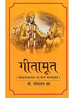 गीतामृत, श्रीमद्भगवद्गीता का हिन्दी काव्यानुवाद: Gita Amrita, Hindi Poetic Translation of Srimad Bhagavad Gita