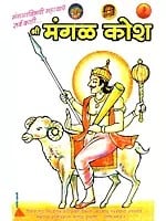 श्री मंगळ कोश (मंगळाविषयी महत्वाचे सर्व काही)- Shri Mangal Kosha- Everything Important About Mangal in Marathi)