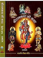 श्रीरामकथा की कथा- Story of Shri Ram Katha (Set of 2 Volumes)