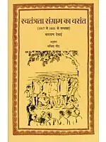 स्वतंत्रता संग्राम का वसंत- Swatantrata Sangram Ka Vasant (Satyagrah from 1917 to 1931)