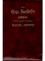গীতা-দিনলিপি: 2023- Gita Dainandini: Daily Diary 2023 (Bengali)