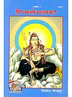 शिव स्तोत्र रत्नाकर: संस्कृत एवम् हिन्दी अनुवाद (An Exhaustive Collection of Stotras on Lord Shiva)