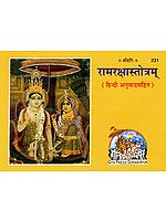 रामरक्षास्तोत्रम्(हिन्दी अनुवादसहित): Ram Raksha Stotram (With Hindi Translation)