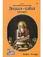ब्रह्मसूत्र (सरल हिन्दी व्याख्यासहित)- The Brahma Sutras with Easy Explanation in Hindi