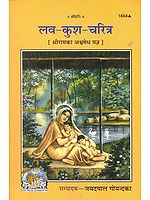 लव कुश चरित्र: Luv Kush Charitra