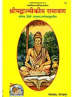 श्रीमद्वाल्मीकीय रामायण Complete Valmiki Ramayana Translated into Simple Hindi