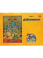 श्री सीतारामभजन: Shri Sita Ram Bhajan