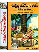 సంక్షిప్ట్ మహాభారతము: The Mahabharata in Telugu (Set of 2 Volumes)