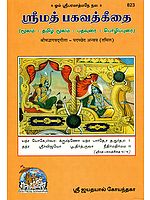 ஸ்ரீமத் பகவத் கீதை: Srimad Bhagavad Gita in Tamil