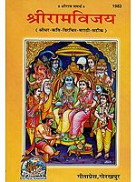 श्रीरामविजय: Shri Ram Vijay (Marathi)