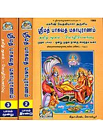ஸ்ரீமத் பாகவத மகாபுராணம்: Srimad Bhagavat Purana in Tamil (Set of 3 Volumes)