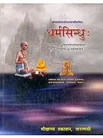 धर्मसिन्धु: (संस्कृत एवं हिन्दी अनुवाद) (Dharma Sindhu) - The Ocean of Dharma