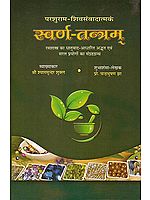 स्वर्ण-तन्त्रम (संस्कृत एवम हिन्दी अनुवाद)-Swarna Tantram