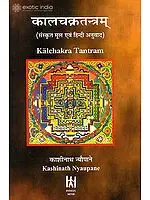 कालचक्रतन्त्रम् (संस्कृत मूल एवम् हिन्दी अनुवाद) - Kalachakra Tantram