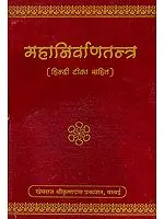 महानिर्वाणतन्त्र  (संस्कृत एवं हिंदी अनुवाद) - Mahanirvana Tantra (Khemraj Edition)