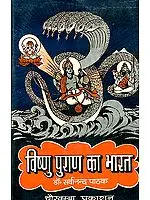विष्णु पुराण का भारत: (India as Depicted in the Visnu Purana)