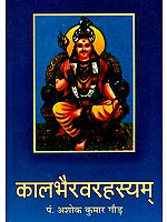 कालभैरवरहस्यम् (संस्कृत एवम् हिन्दी अनुवाद) - Secret of Kala Bhairava