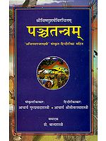 पन्च्तन्त्रम् (संस्कृत एवम् हिन्दी अनुवाद) - The Complete Panchatantra