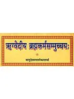 ऋग्वेदीय ब्रह्मकर्मसम्मुच्चय: Rigvediya Brahma Karma Samuchchaya