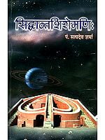 सिध्दान्तशिरोमणि (संस्कृत एवम् हिन्दी अनुवाद) - Siddhanta Shiromani